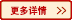 更多詳情(qíng) 更(gèng)多詳情